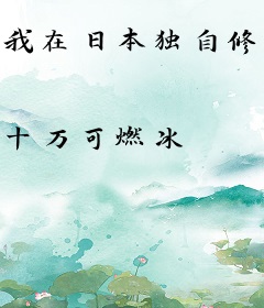 我在日本独自修行