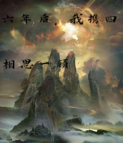 六年后，我携四个幼崽炸翻前夫家