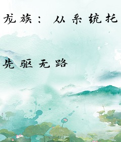 龙族：从系统托管开始的屠龙