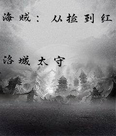 海贼：从捡到红发断臂开始