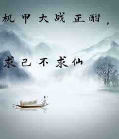 机甲大战正酣，你说你已成仙帝？