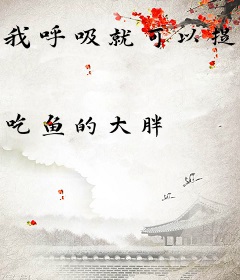 我呼吸就可以提升功力