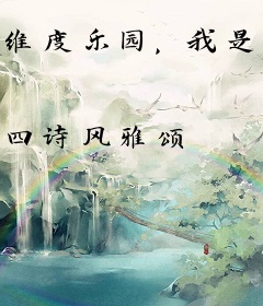 维度乐园，我是召唤系使徒