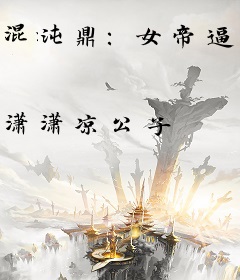 混沌鼎：女帝逼我做道侣