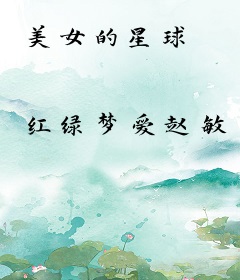 美女的星球