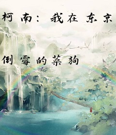 柯南：我在东京当财阀