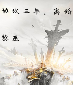 协议三年，离婚时他红了眼