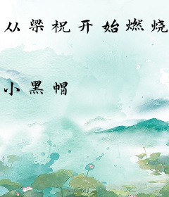 从梁祝开始燃烧世界