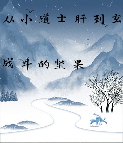 从小道士肝到玄门真君