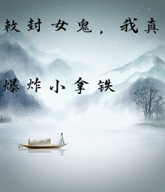 敕封女鬼，我真不想御鬼三千