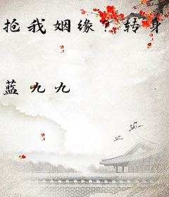 抢我姻缘？转身嫁暴君夺后位