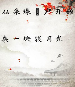 从采珠疍户开始无限就职