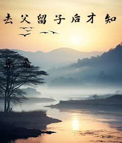 去父留子后才知，前夫爱的人竟是我