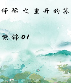 体坛之重开的苏神