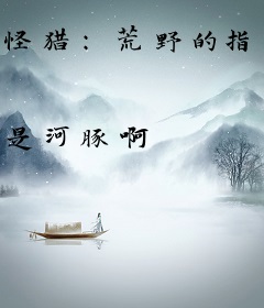 怪猎：荒野的指针