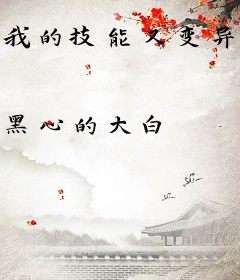 我的技能又变异了！