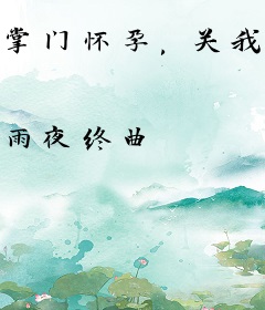 掌门怀孕，关我一个杂役什么事