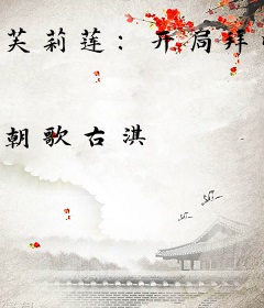 芙莉莲：开局拜师赛丽艾