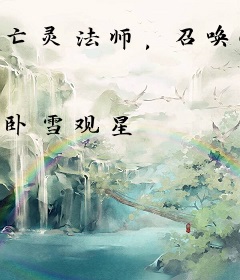 亡灵法师，召唤055什么鬼？