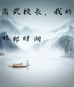 高武校长，我的实力是全校总和！
