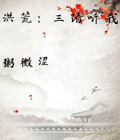 洪荒：三清听我心声后不拜鸿钧了