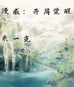 漫威：开局觉醒小宇宙