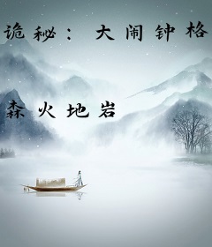 诡秘：大闹钟格赫罗斯途径