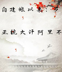 自建帐以来：罗马汗国记