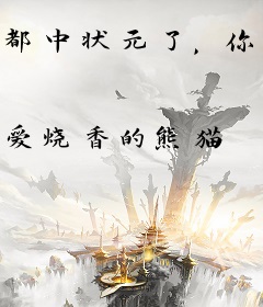 都中状元了，你告诉我这是西游？