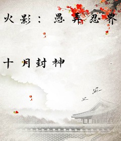 火影：愚弄忍界的我被奉为救世主