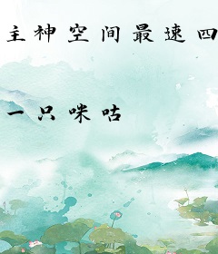 主神空间最速四阶传说