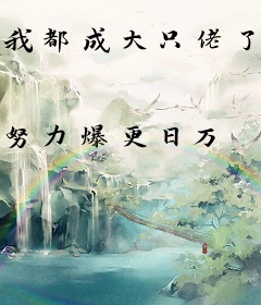 我都成大只佬了，你们才降临！！