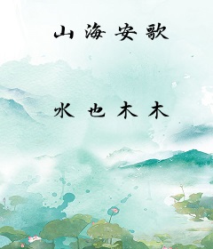 山海安歌