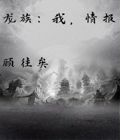 龙族：我，情报路明非，概念神！