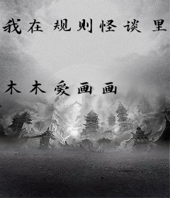 我在规则怪谈里无视规则