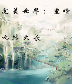 完美世界：重瞳开天，羽化登仙