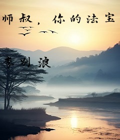 师叔，你的法宝太不正经了