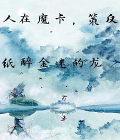 人在魔卡，策反知世