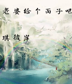 老婆给个面子吧