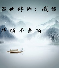 百世修仙：我能固定天赋