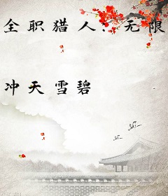 全职猎人：无限成长