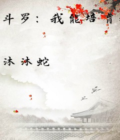 斗罗：我能培育魂兽，还能超进化