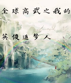 全球高武之我的系统送错了