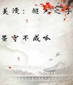美漫：超人之子的我只能当祖国人