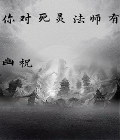 你对死灵法师有意见？