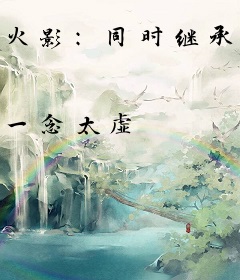 火影：同时继承无数未来！