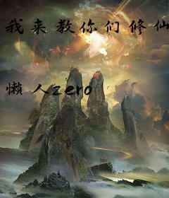 我来教你们修仙