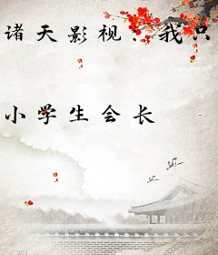 诸天影视：我只为求生