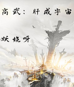 高武：肝成宇宙之主