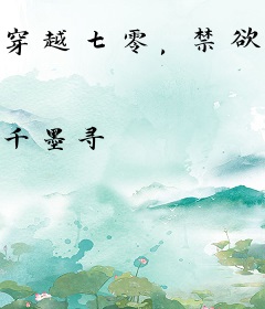 穿越七零，禁欲科研大佬宠妻无度！